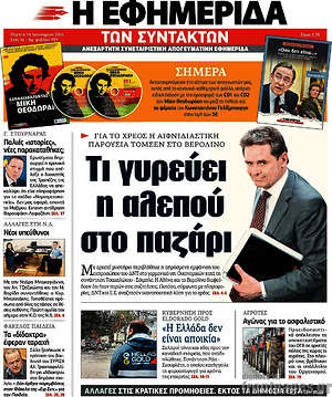Η εφημερίδα των συντακτών: Τι γυρεύει η αλεπού στο παζάρι