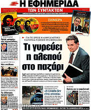 /Η εφημερίδα των συντακτών