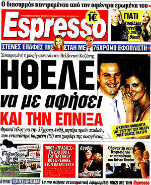 Espresso: Ήθελε να με αφήσει και την έπνιξα