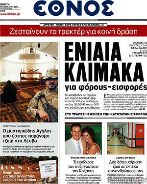 Έθνος: Ενιαία κλίμακα για φόρους - εισφορές