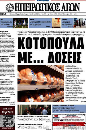 Πρωτοσέλιδο Ηπειρωτικός Αγών