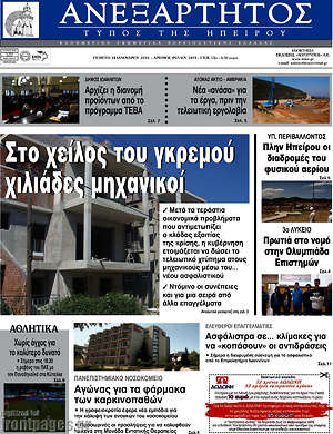 Πρωτοσέλιδο Ανεξάρτητος