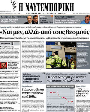 Η Ναυτεμπορική: "Ναι μεν, αλλά" από τους θεσμούς
