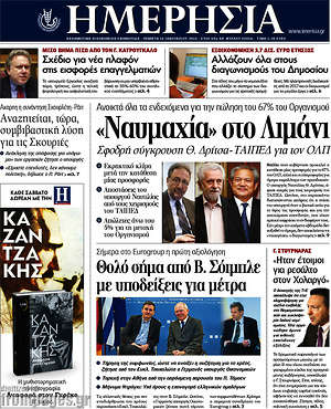 Ημερησία: "Ναυμαχία" στο λιμάνι