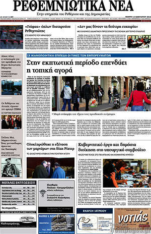 Πρωτοσέλιδο Ρεθεμνιώτικα Νέα