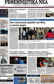/Ρεθεμνιώτικα Νέα