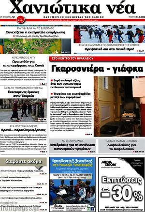 Πρωτοσέλιδο Χανιώτικα Νέα