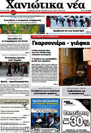 /Χανιώτικα Νέα