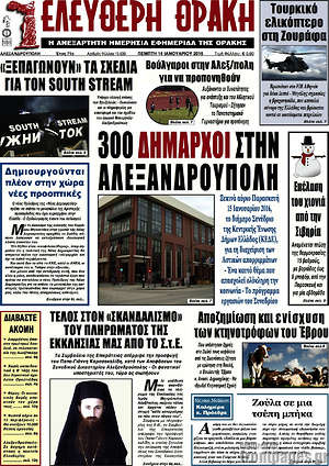 Πρωτοσέλιδο Ελεύθερη Θράκη