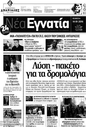 Πρωτοσέλιδο Νέα Εγνατία