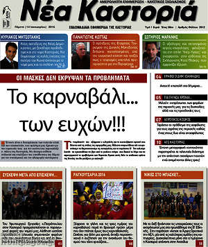 Πρωτοσέλιδο Νέα Καστοριά