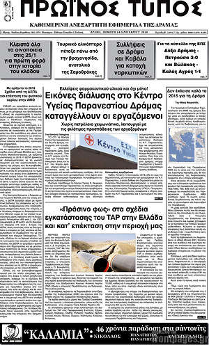 Πρωτοσέλιδο Πρωινός Τύπος Δράμας