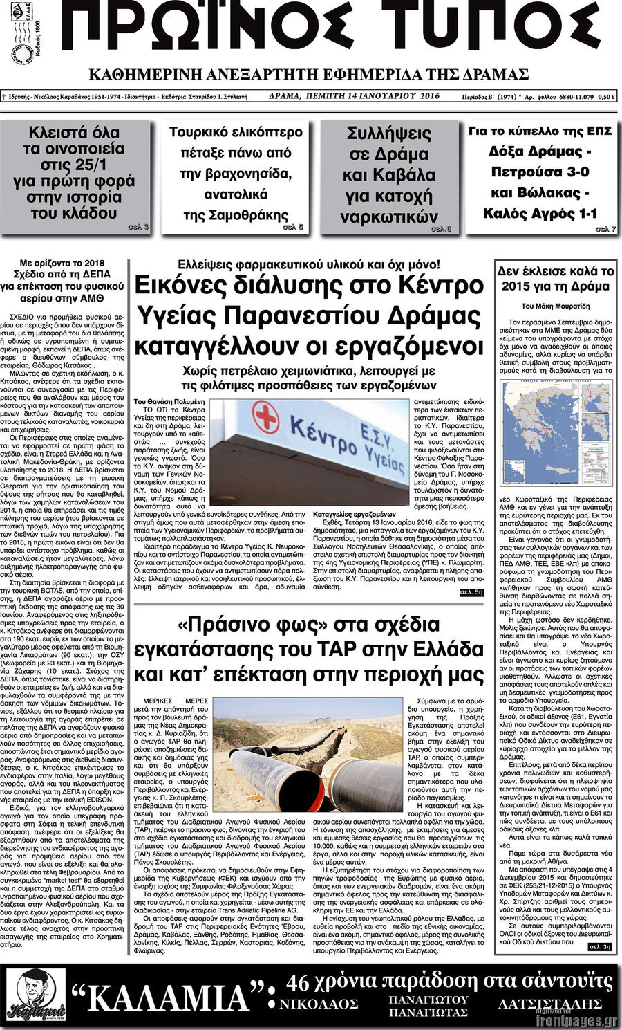 Πρωινός Τύπος Δράμας