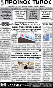 /Πρωινός Τύπος Δράμας