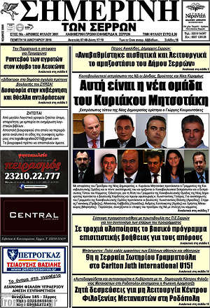 Πρωτοσέλιδο Σημερινή των Σερρών