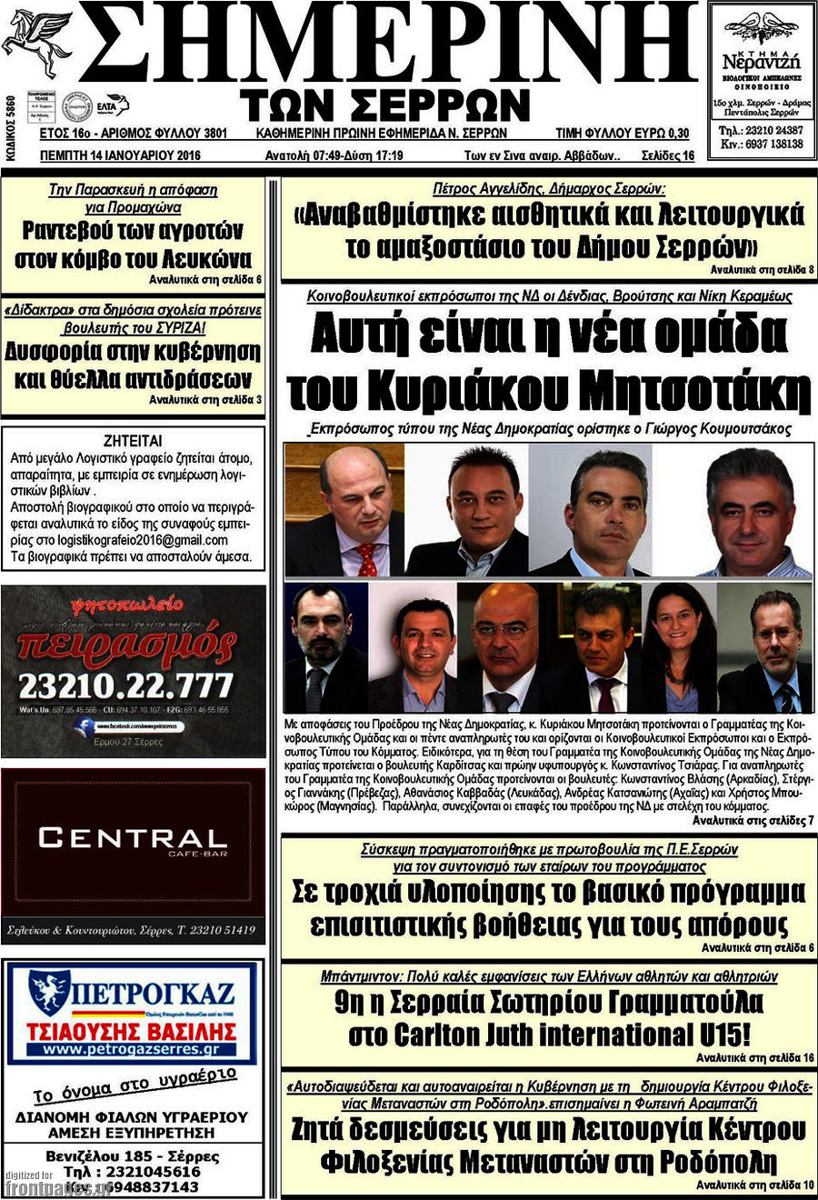 Σημερινή των Σερρών