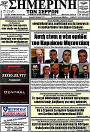 /Σημερινή των Σερρών