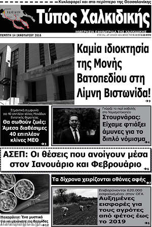 Πρωτοσέλιδο Τύπος Χαλκιδικής