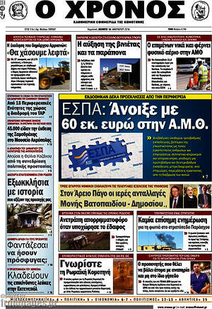 Πρωτοσέλιδο Χρόνος