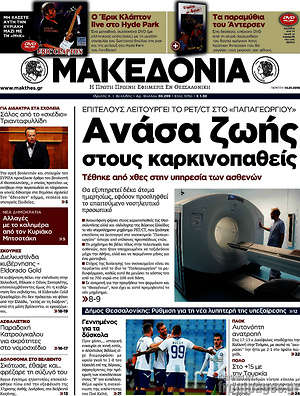Μακεδονία: Ανάσα ζωής στους καρκινοπαθείς