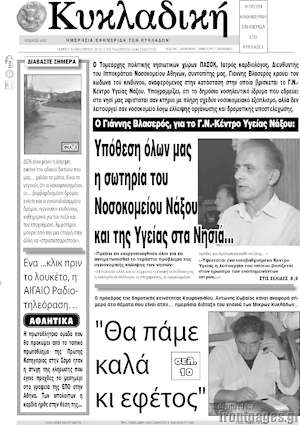 Πρωτοσέλιδο Κυκλαδική
