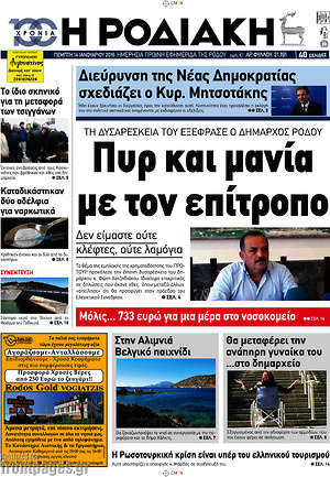Πρωτοσέλιδο Η Ροδιακή