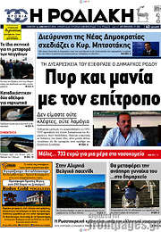 /Η Ροδιακή