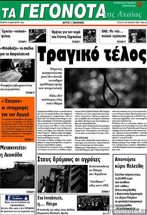 Πρωτοσέλιδο Γεγονότα της Αχαΐας