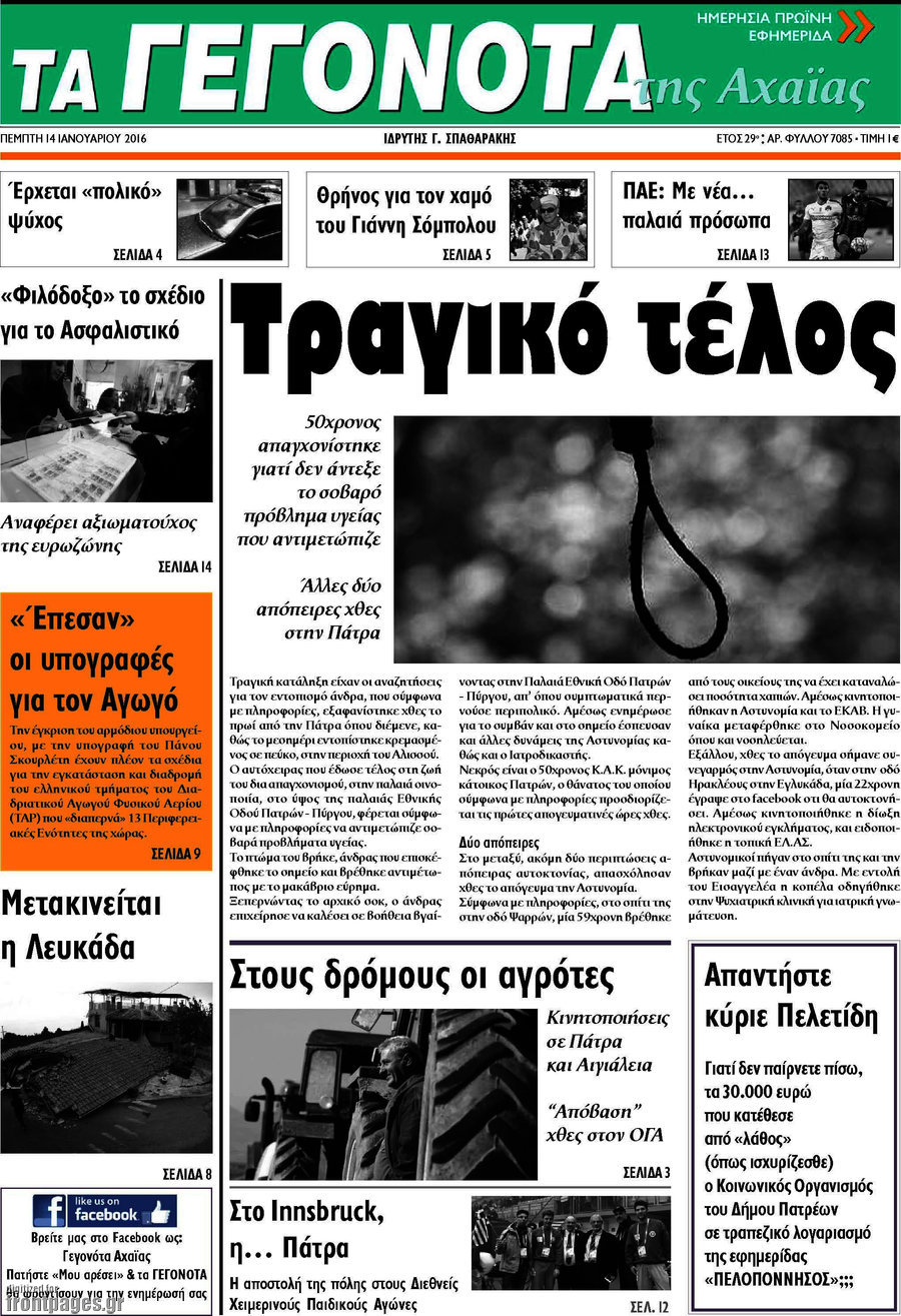Γεγονότα της Αχαΐας