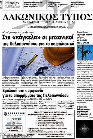 Πρωτοσέλιδο Λακωνικός Τύπος