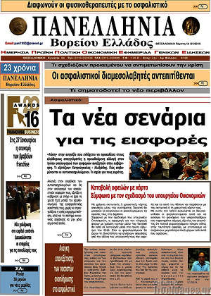 Πρωτοσέλιδο Πανελλήνια Β. Ελλάδος