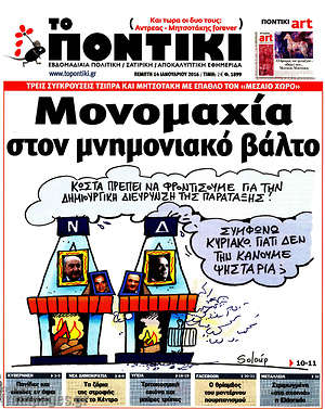 Το Ποντίκι: Μονομαχία στον μνημονιακό βάλτο