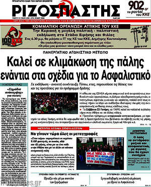 Ριζοσπάστης: Καλεί σε κλιμάκωση της πάλης ενάντια στα σχέδια για το Ασφαλιστικό