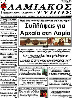 Πρωτοσέλιδο Λαμιακός Τύπος