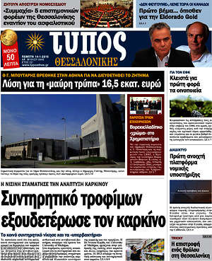 Πρωτοσέλιδο εφημερίδας Τύπος Θεσσαλονίκης - protoselida