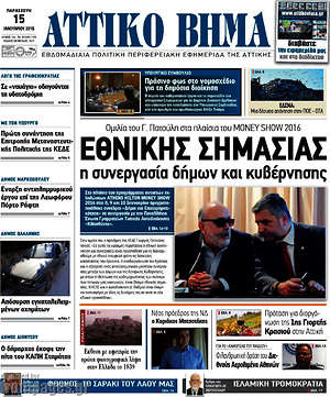 Πρωτοσέλιδο Αττικό Βήμα