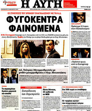 Αυγή: Φυγόκεντρα φαινόμενα
