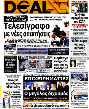 Πρωτοσέλιδο Deal News