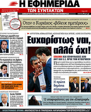 Η εφημερίδα των συντακτών: Ευχαρίστως ναι, αλλά όχι!
