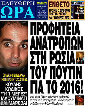Ελεύθερη ώρα: Προφητεία ανατροπών στη Ρωσία του Πούτιν για  το 2016!