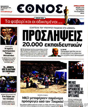 Έθνος: Προσλήψεις 20.000 εκπαιδευτικών