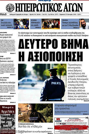 Πρωτοσέλιδο Ηπειρωτικός Αγών