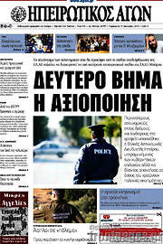 /Ηπειρωτικός Αγών