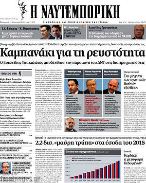 Η Ναυτεμπορική: Καμπανάκι για τη ρευστότητα
