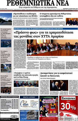 Πρωτοσέλιδο Ρεθεμνιώτικα Νέα