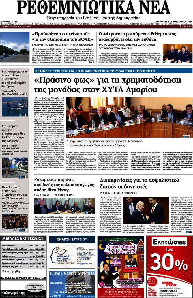 Ρεθεμνιώτικα Νέα