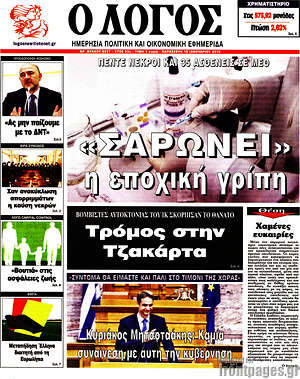 Πρωτοσέλιδο εφημερίδας Ο Λόγος - protoselida