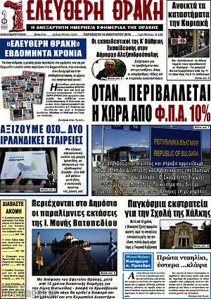 Πρωτοσέλιδο Ελεύθερη Θράκη