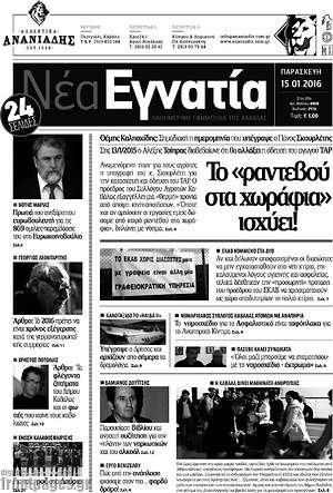 Πρωτοσέλιδο Νέα Εγνατία