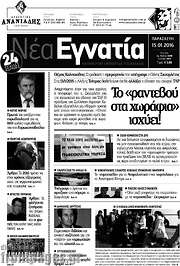 /Νέα Εγνατία